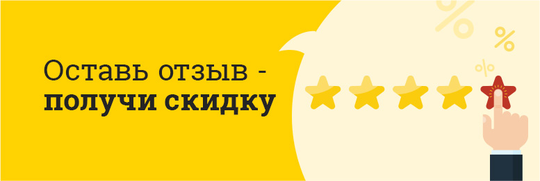Скидка за отзыв